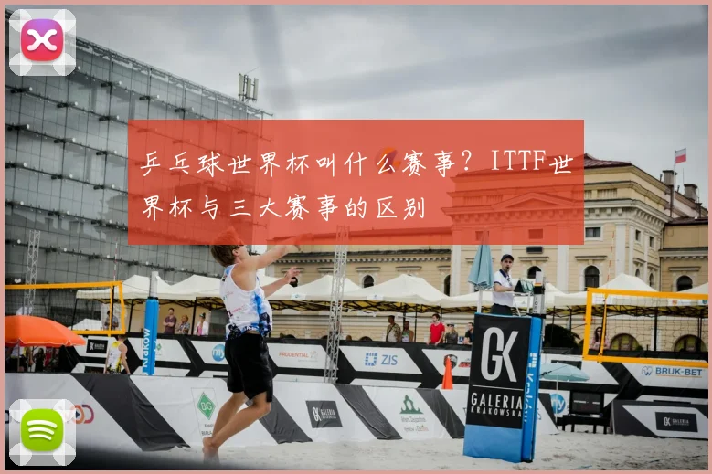乒乓球世界杯叫什么赛事？ITTF世界杯与三大赛事的区别
