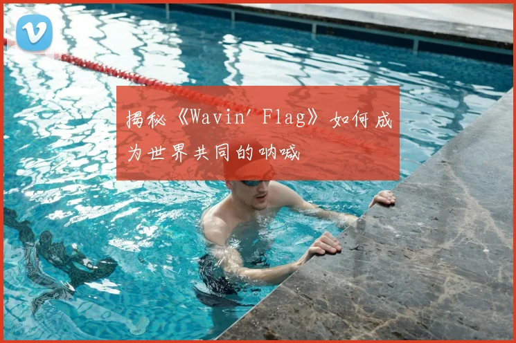 揭秘《Wavin' Flag》如何成为世界共同的呐喊