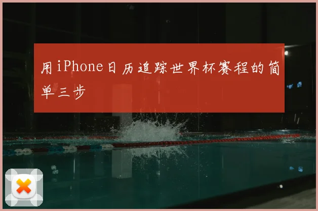 用iPhone日历追踪世界杯赛程的简单三步