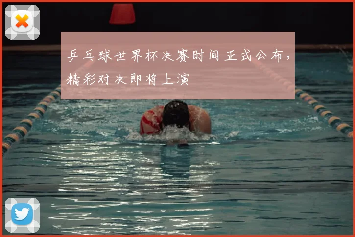 乒乓球世界杯决赛时间正式公布，精彩对决即将上演