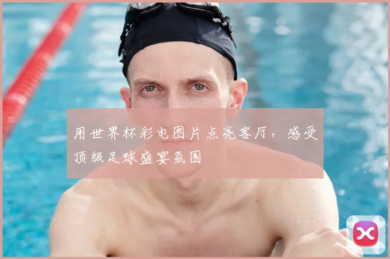 用世界杯彩电图片点亮客厅，感受顶级足球盛宴氛围