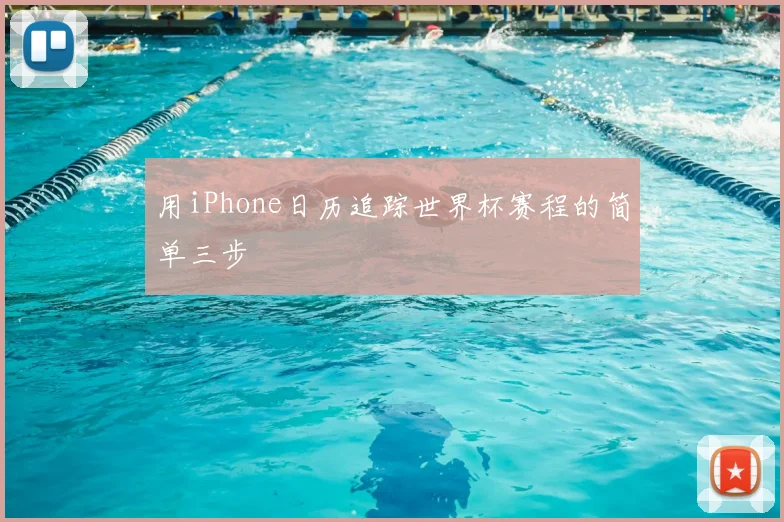 用iPhone日历追踪世界杯赛程的简单三步