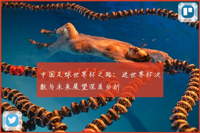 中国足球世界杯之路：进世界杯次数与未来展望深度分析