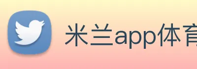 米兰app体育安全登录入口 Logo